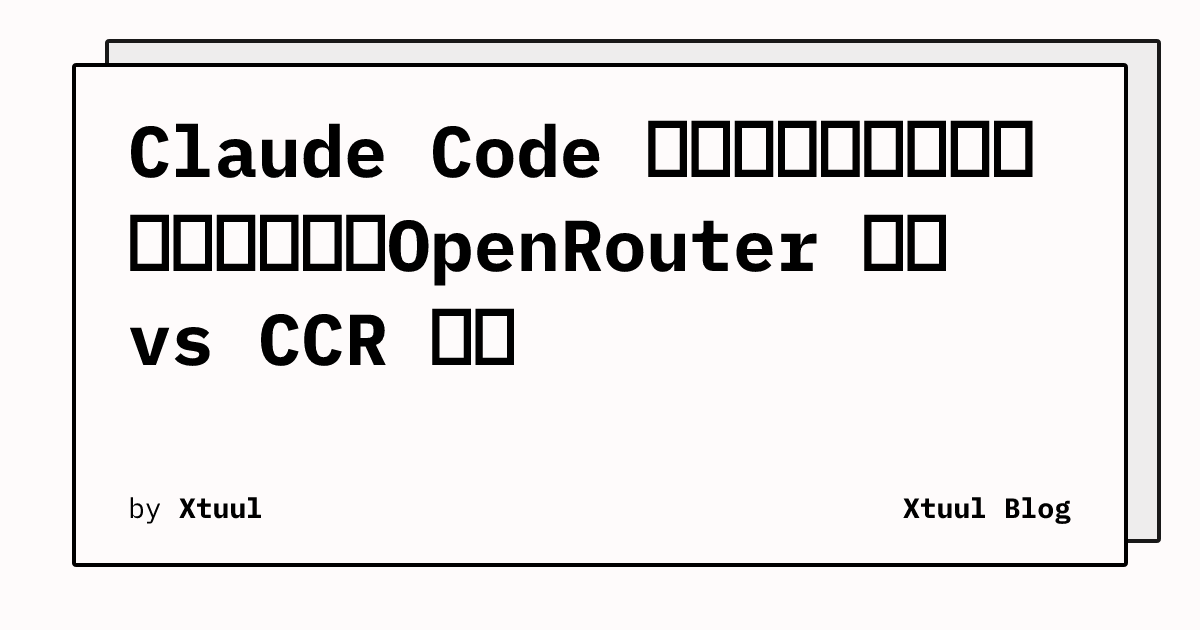 Claude Code 状态栏统一布局，两条数据链路：OpenRouter 直连 vs CCR 代理 | Xtuul Blog